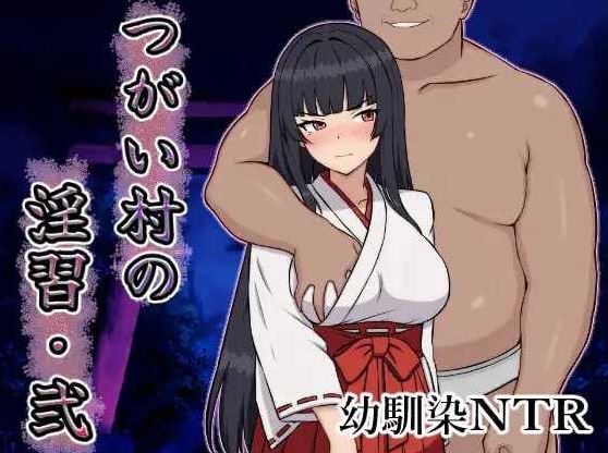 【电脑+安卓/RPG/汉化/NTR】伴侣村的淫习・弐/つがい村の淫習・弐 AI汉化版【700M】