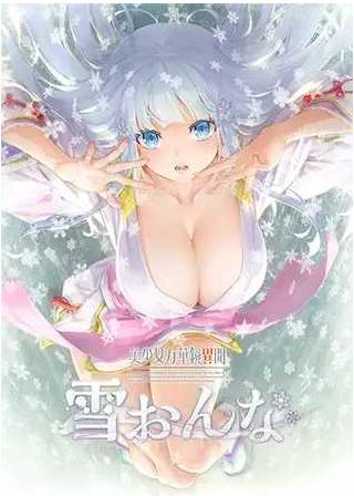 【电脑/大型ADV/汉化/步兵】美少女万华镜 异闻雪女/美少女万華鏡異聞 雪おんな Ver1.02 精翻汉化步兵版+全CG存档【13G】
