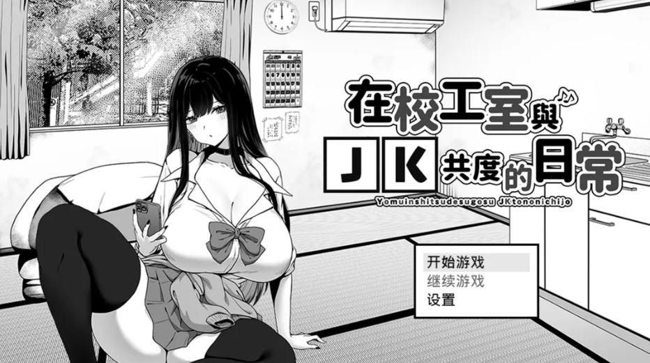 【电脑+安卓+IOS/互动SLG/官中/步兵】在校工室与JK共度的日常 用務員室で過ごすJKとの日常 Ver1.04 官方中文步兵版【415M】