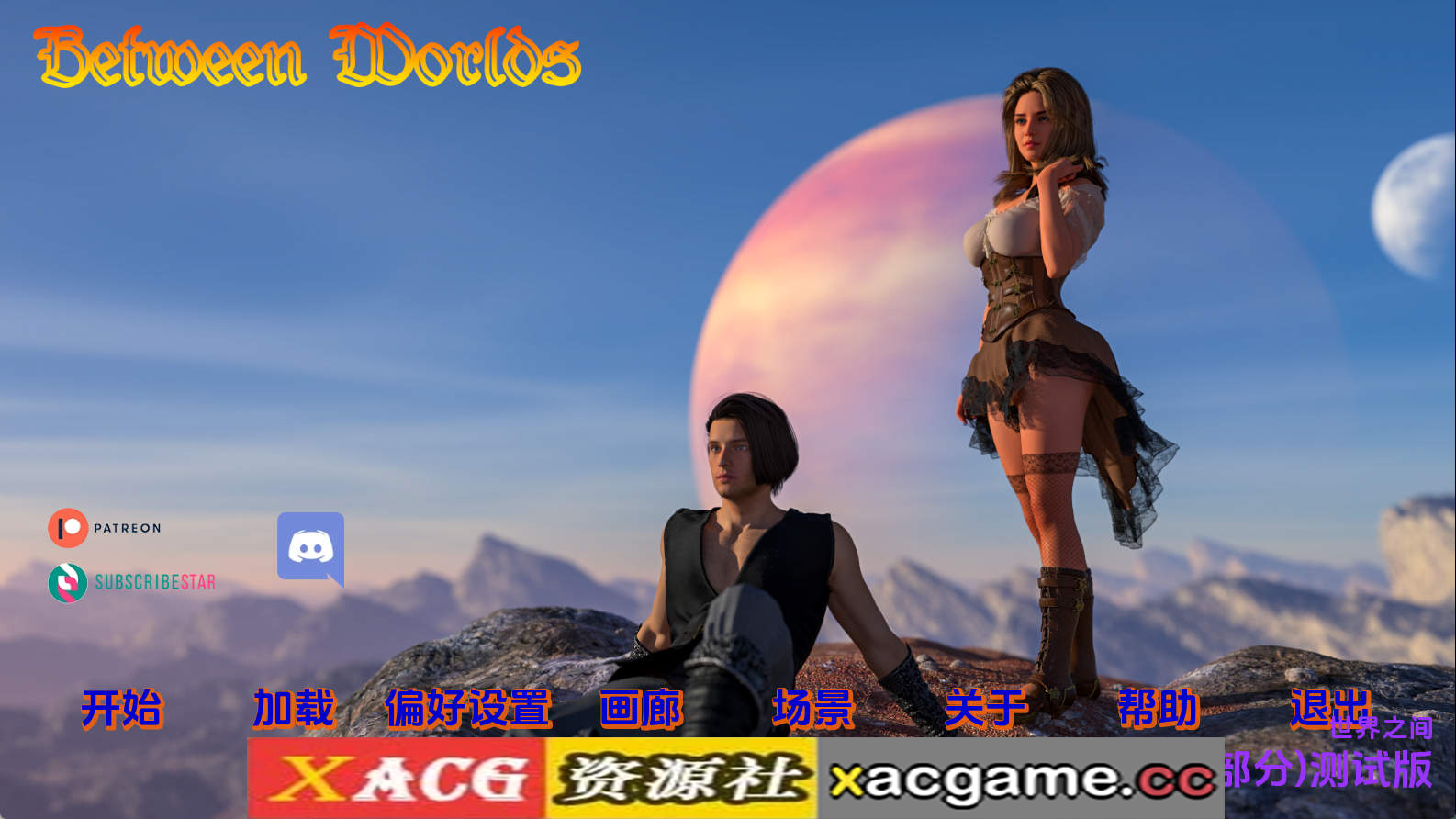 【PC/欧美SLG】世界之间0.1.8PartII赞助 AI版【3.40G/汉化/动态/更新】