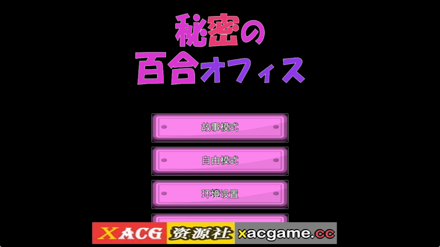 【PC+安卓/3D互动SLG】秘密的百合办公室 官方中文版★CV【1.3G/中文/动态】