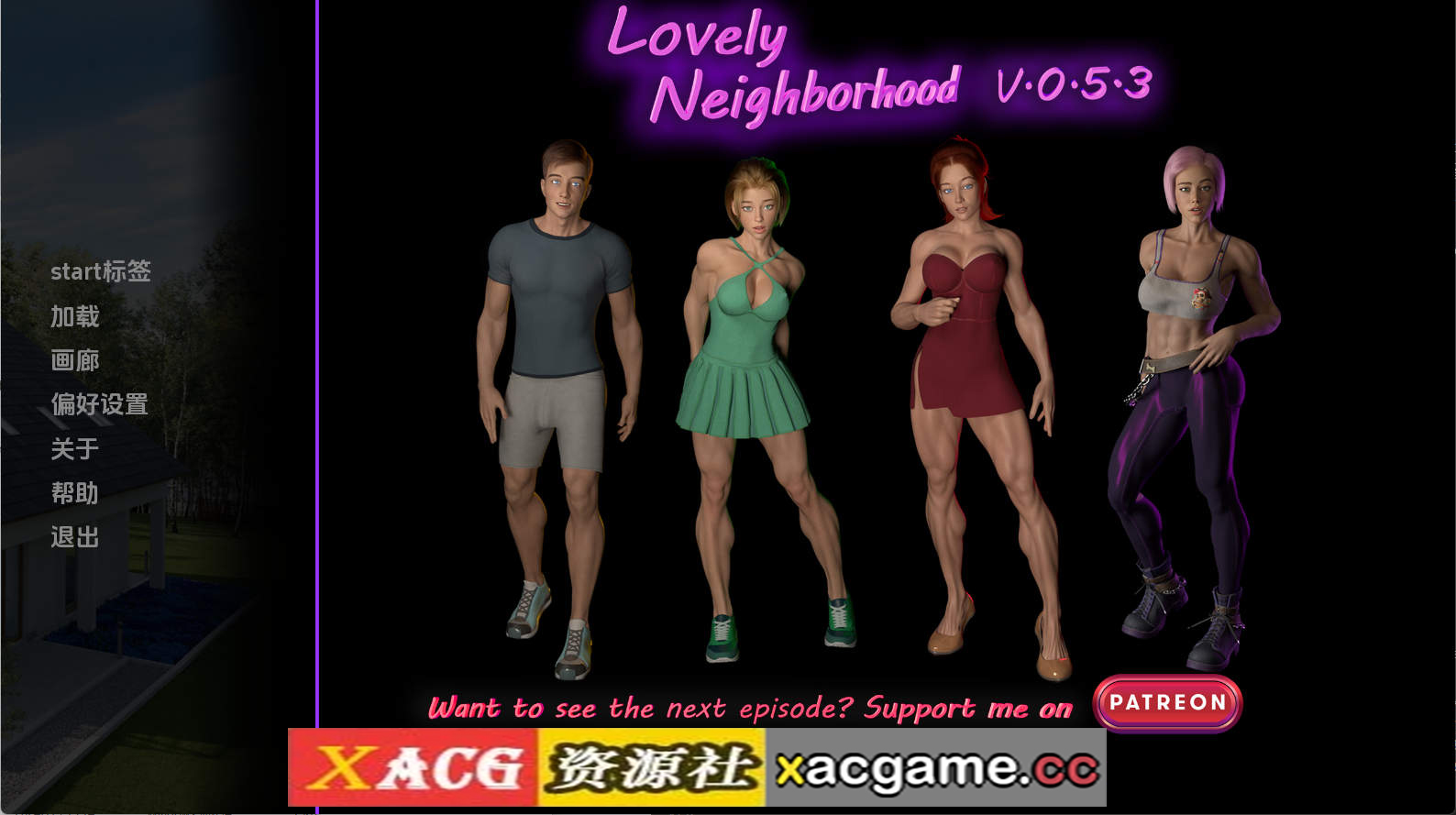 【PC/欧美SLG】可爱的邻居v0.5.3 AI版【2.25G/汉化/动态/更新】