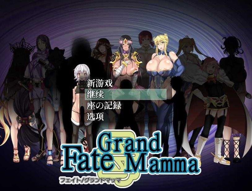 【电脑+安卓+IOS/RPG/汉化/更新】雌性命运召唤/Fate Grand mamma Ver96 AI汉化版【2.2G】