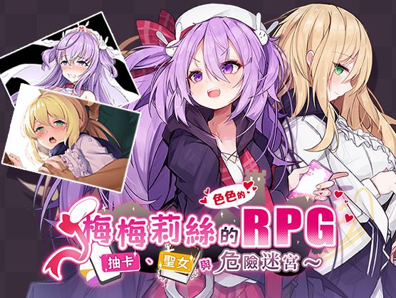 [电脑+安卓JOI+IOS/RPG/PC/官中] 梅梅莉丝的RPG~抽卡、圣女与危险迷宫~ 官中步兵版 [700M]