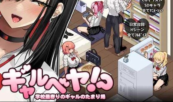 [电脑+安卓+IOS/SLG/AI汉化] 辣妹房间！？离学校最近的辣妹聚集地 ギャルベヤ！?～学校最寄りのギャルのたまり場～ [430M]