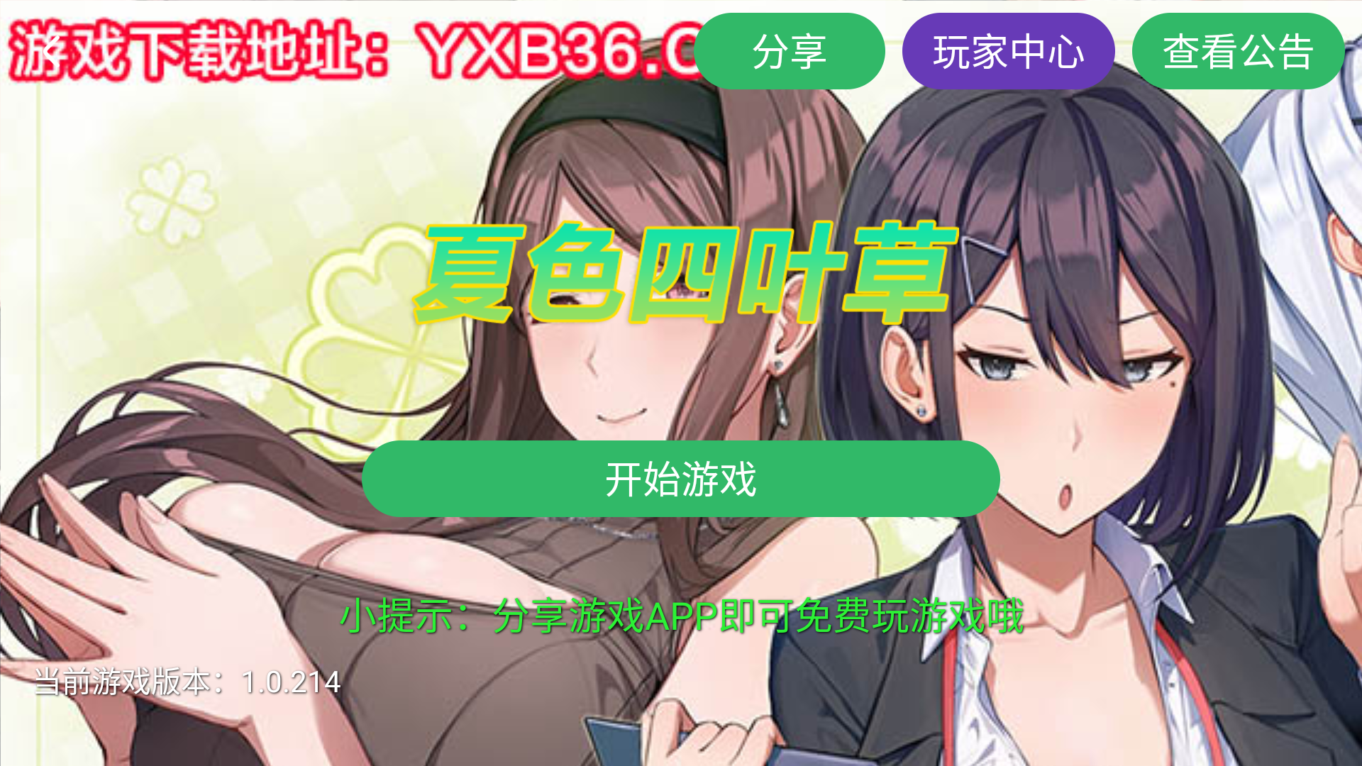 【安卓/中文/免费】夏色四叶草【汉化/动态/免费】