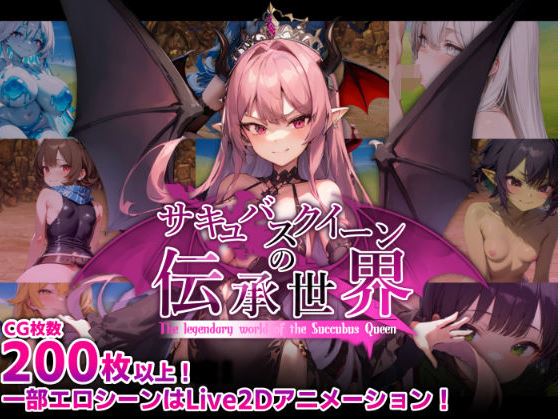 [电脑+安卓+IOS/日式RPG/AI汉化]魅魔女王的传说世界～虐恋、梦魇、诱惑等级消耗的性技巧～【906M】