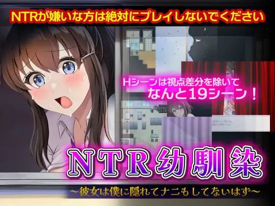 【电脑+安卓/日式RPG/AI汉化】NTR 青梅竹马 – 她可能对我有所隐瞒【295M】